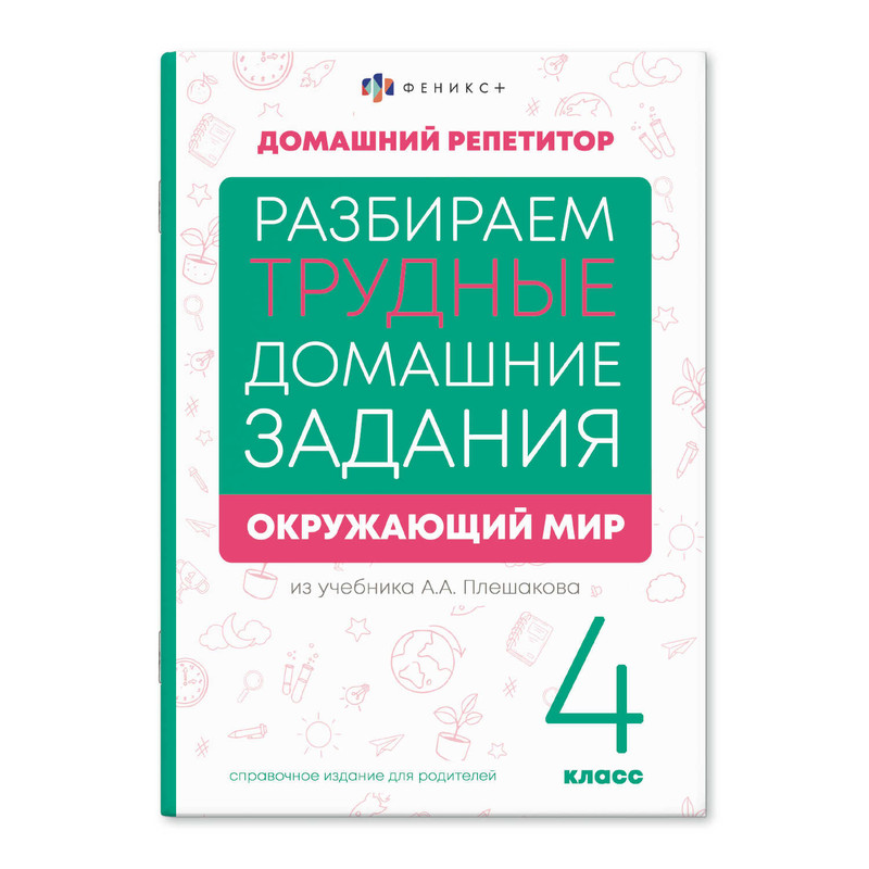 Домашний репетитор: Окружающий мир 4 класс. Разбираем трудные домашние задания