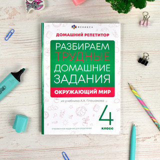 Домашний репетитор: Окружающий мир 4 класс. Разбираем трудные домашние задания 5