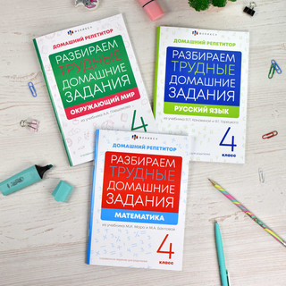 Домашний репетитор: Окружающий мир 4 класс. Разбираем трудные домашние задания 6