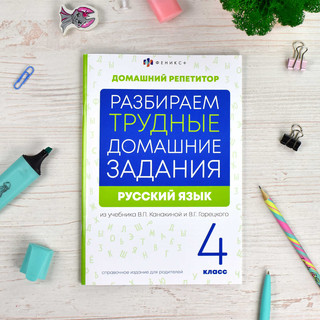 Домашний репетитор: Русский язык 4 класс. Разбираем трудные домашние задания 5
