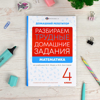 Домашний репетитор: Математика 4 класс. Разбираем трудные домашние задания 5