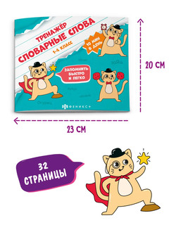 Тренажер 'Словарные слова' 1-4 класс 9