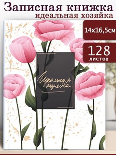 Записная книжка 'Идеальная хозяйка. Прекрасные маки'  2