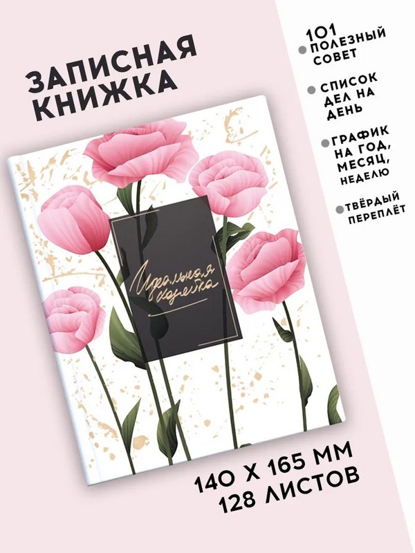 Записная книжка 'Идеальная хозяйка. Прекрасные маки' 