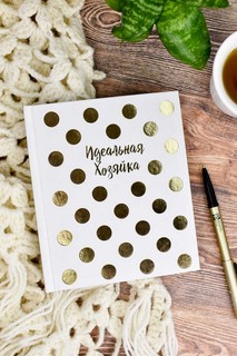 Записная книжка 'Идеальная хозяйка. Золотой горошек'  2