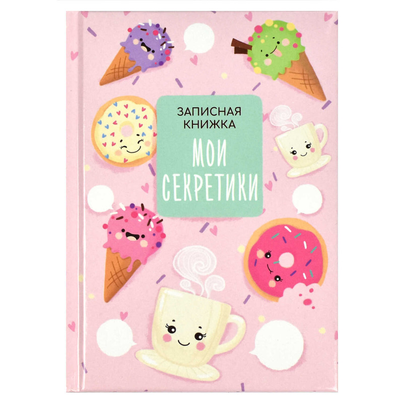 Записная книжка 'Мои секретики'