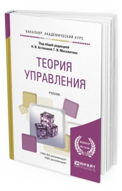 Теория Управления. Учебник для Академического Бакалавриата