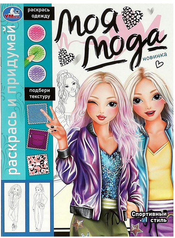 Моя мода: Спортивный стиль, Раскрась и придумай