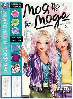 Моя мода: Спортивный стиль, Раскрась и придумай
