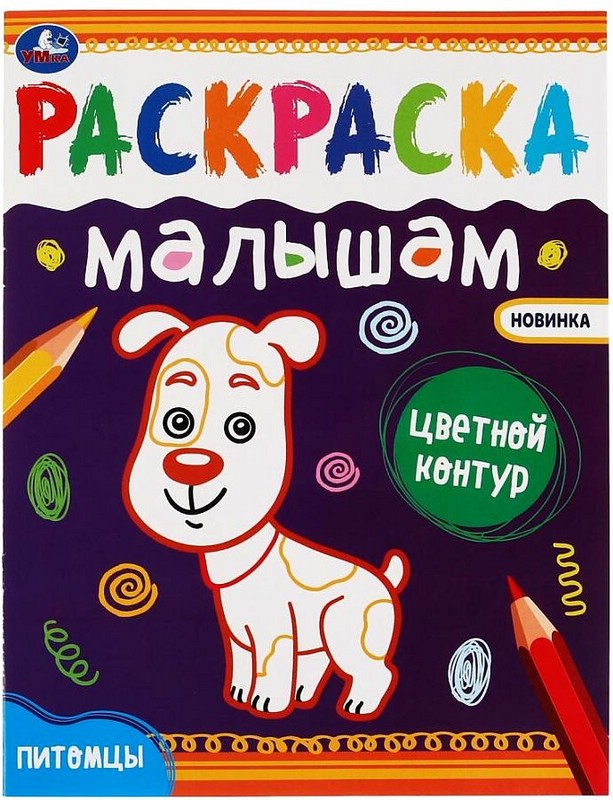 Питомцы. Раскраски малышам