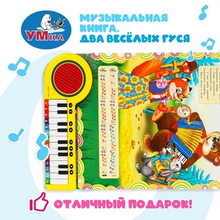 Музыкальная книга 'Два весёлых гуся' 5