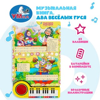 Музыкальная книга 'Два весёлых гуся' 2