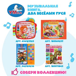 Музыкальная книга 'Два весёлых гуся' 6