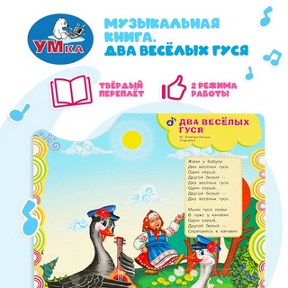 Музыкальная книга 'Два весёлых гуся' 4