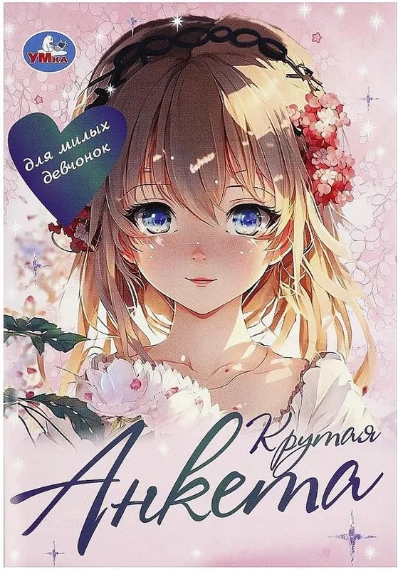 Крутая анкета для милых девчонок. Анкета для девочек