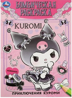 Приключения Куроми. Бомбическая раскраска