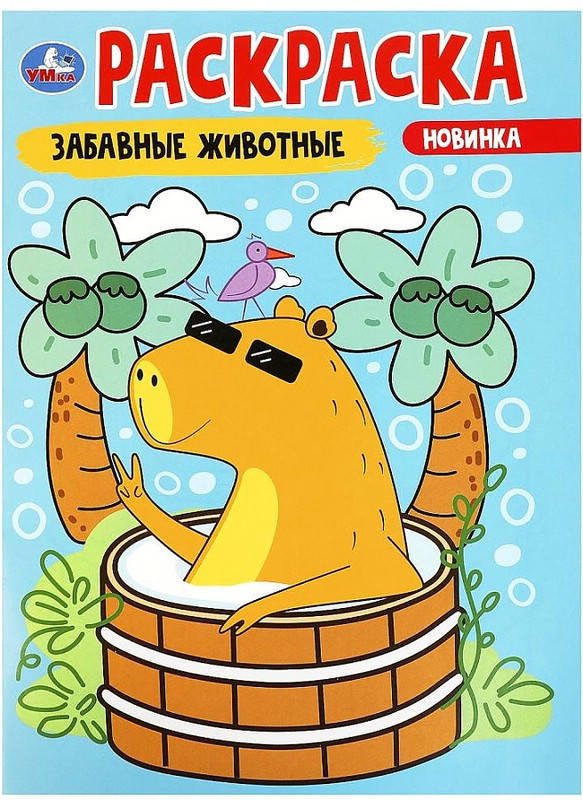 Раскраска 'Забавные животные'