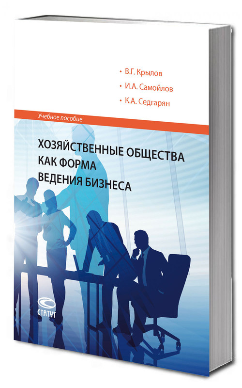 Хозяйственные общества как форма ведения бизнеса: учебное пособие