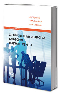 Хозяйственные общества как форма ведения бизнеса: учебное пособие