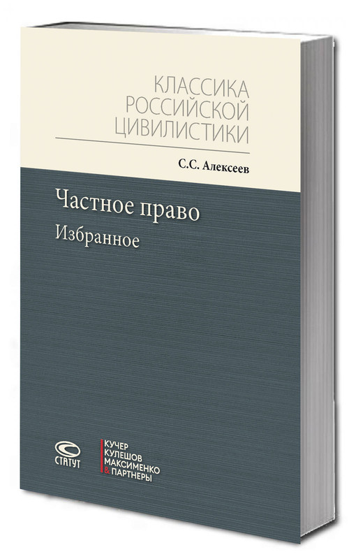 Частное право: избранное. Классика российской цивилистики