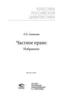 Частное право: избранное. Классика российской цивилистики 3