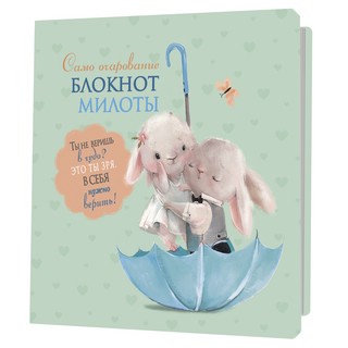 Блокноты милоты. Само очарование (зайцы) (иллюстрации Баренба...