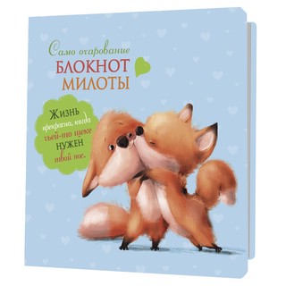 Блокноты милоты. Само очарование (лисята) (иллюстрации Баренб...