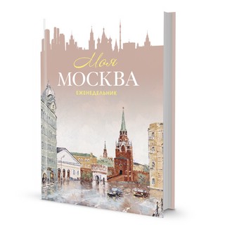 Еженедельник 'Моя Москва' (Воздвиженка) персиковый