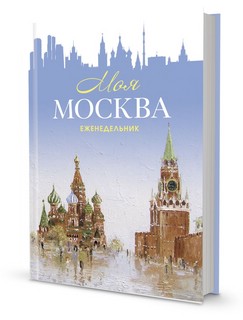 Еженедельник 'Моя Москва' (Красная площадь) голубой