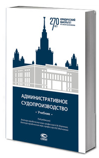 Административное судопроизводство: учебник
