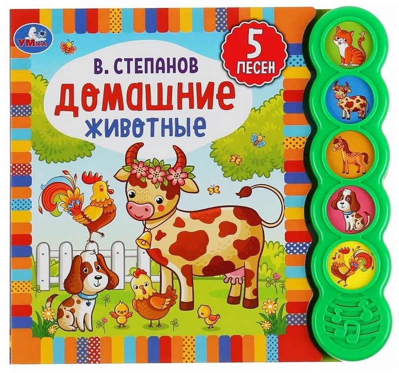 Домашние животные. 5 звуковых кнопок - 5 песенок