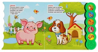Домашние животные. 5 звуковых кнопок - 5 песенок 3