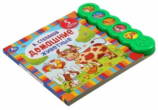 Домашние животные. 5 звуковых кнопок - 5 песенок 5