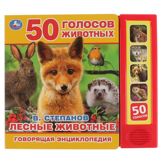 Говорящая энциклопедия 'Лесные животные' 50 голосов. 5 звуков...