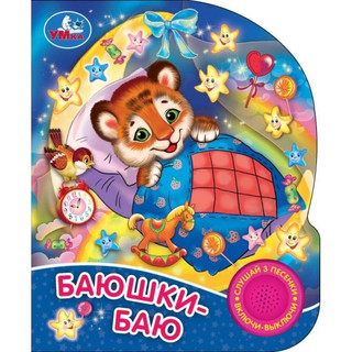 Баюшки-баю. 1 кнопка - 3 песенки, Умка 1