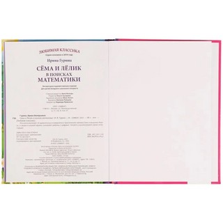 Сёма и Лёлик в поисках математики. Любимая классика 3