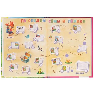 Сёма и Лёлик в поисках математики. Любимая классика 4