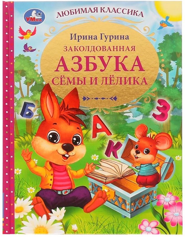 Заколдованная азбука Сёмы и Лёлика. Любимая классика