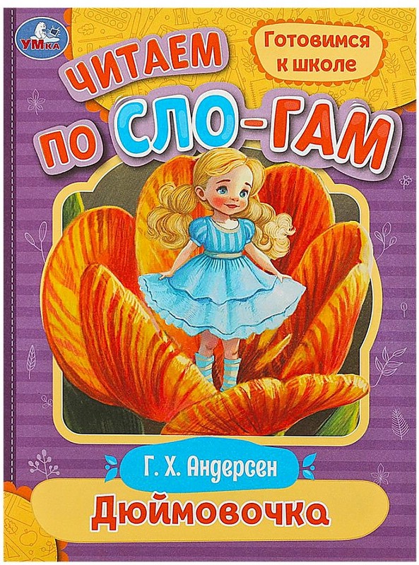 Дюймовочка. Читаем по слогам