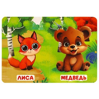 Лесные обитатели. Моя первая книжка 2