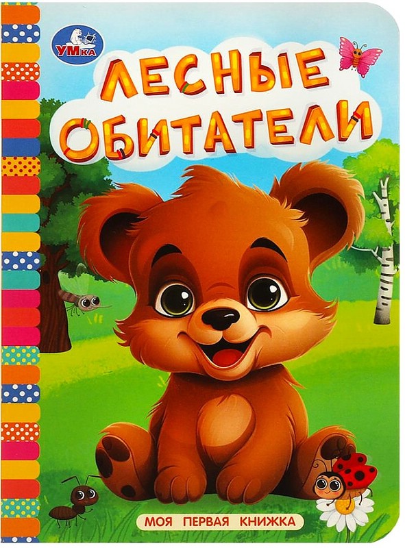 Лесные обитатели. Моя первая книжка