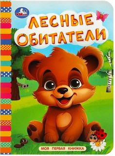 Лесные обитатели. Моя первая книжка