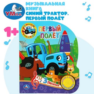 Первый полёт (синий трактор). 1 кнопка - 3 песенки 6