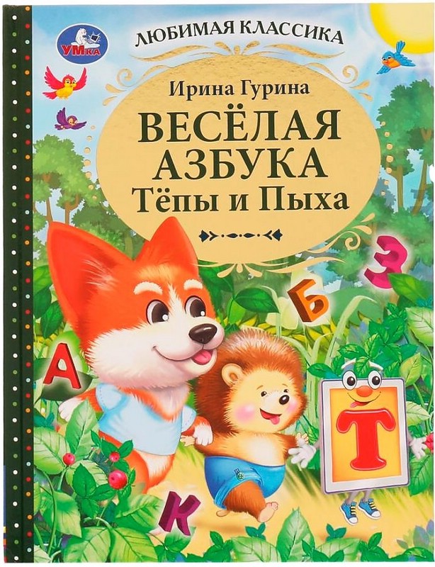 Веселая Тепы и Пыха. Любимая классика