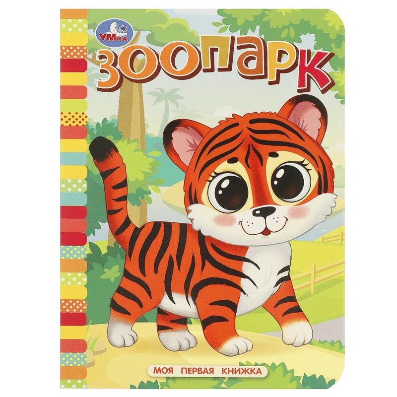 Зоопарк. Моя первая книжка