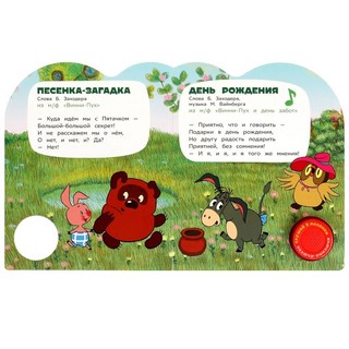 Винни-пух и его друзья. Союзмультфильм. Музыкальная книга (1 кнопка - 3 песенки) 3