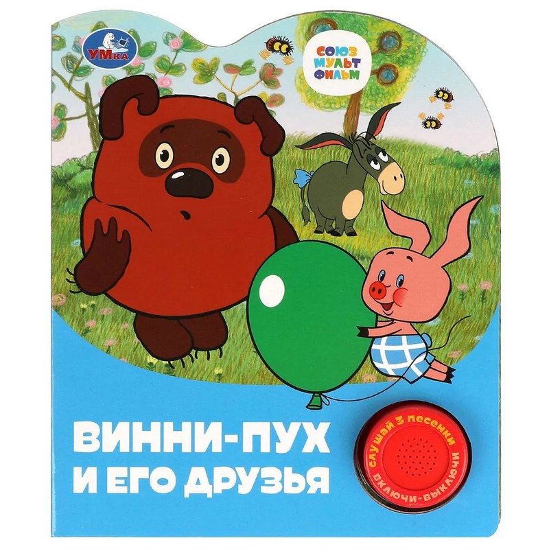 Винни-пух и его друзья. Союзмультфильм. Музыкальная книга (1 кнопка - 3 песенки)