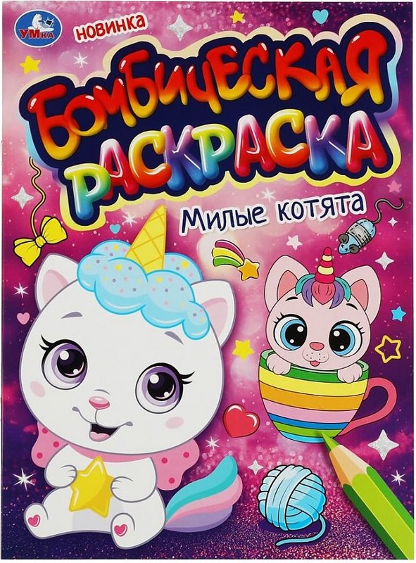 Милые котята. Бомбическая раскраска