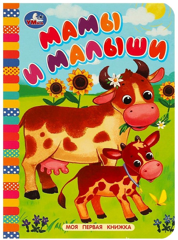 Мамы и малыши. Моя первая книжка