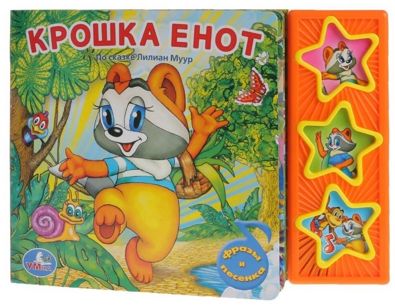 Музыкальная книга 'Крошка Енот' (3 кнопки, фразы и песенка)